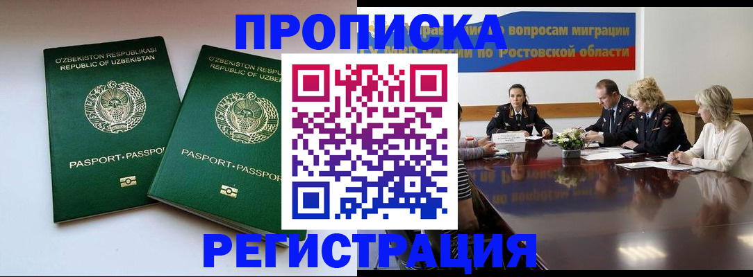 временная прописка в Аше